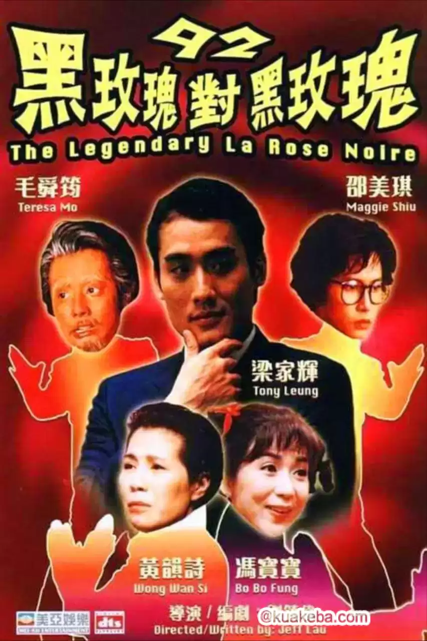 92黑玫瑰对黑玫瑰 (1992) 1080P 原盘REMUX 国粤多音轨 中字外挂/内嵌字幕