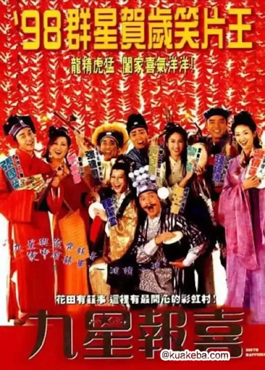 九星报喜 (1998) 1080P 原盘REMUX 国粤多音轨 中字外挂/内嵌字幕