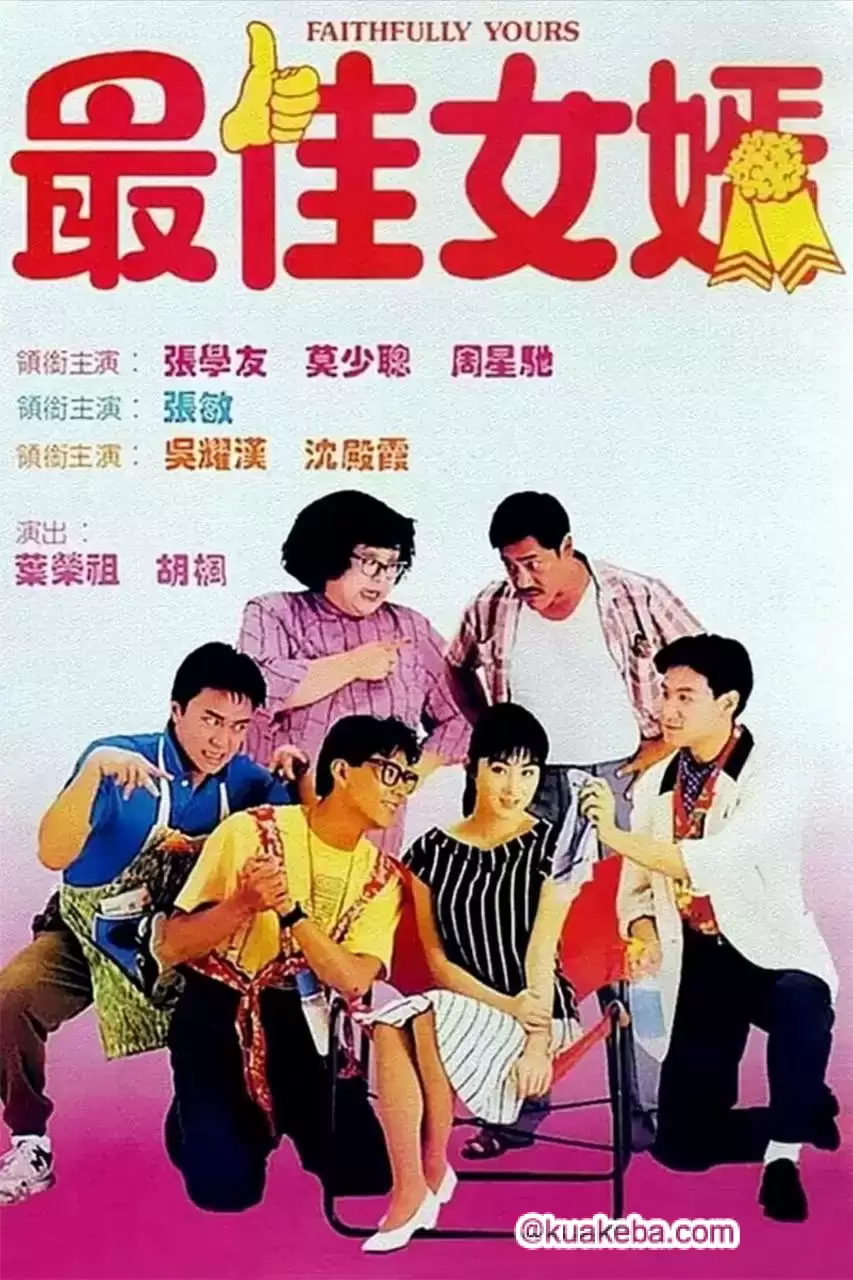 最佳女婿 (1988) 1080P 原盘REMUX 国粤多音轨 中字外挂/内嵌字幕