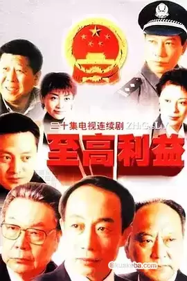 至高利益 (2004) 国语中字 全20集