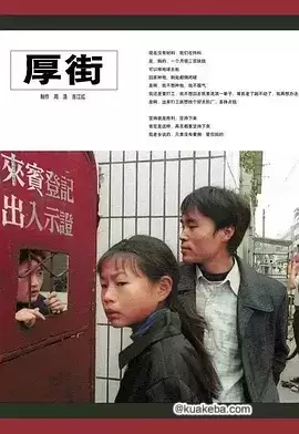 厚街 (2002) 国产纪录片