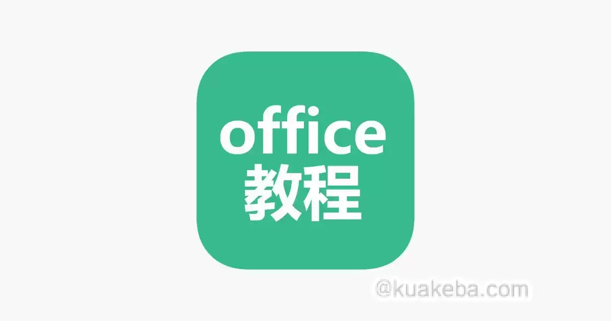 Office高级应用教程