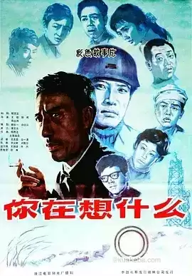 你在想什么 (1983)