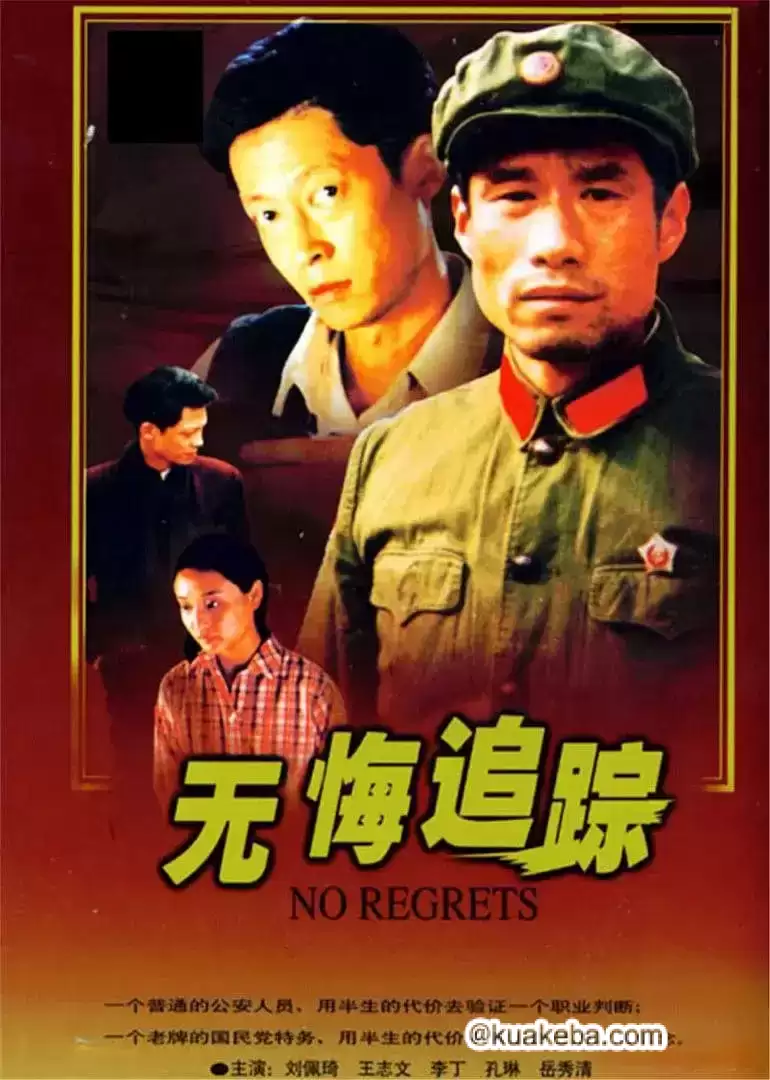 无悔追踪 (1995)  全20集