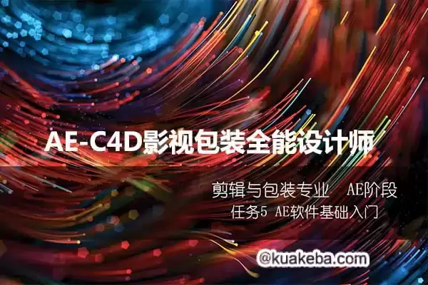 火星时代《AE-C4D影视包装全能设计师课程》