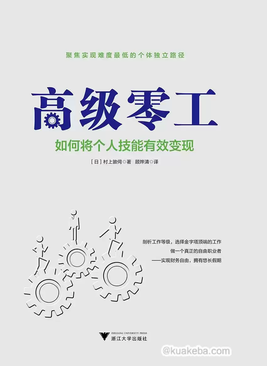 高级零工：如何将个人技能有效变现 [﻿励志成功] [pdf+全格式]