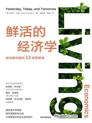 鲜活的经济学 [﻿经济管理] [pdf+全格式]