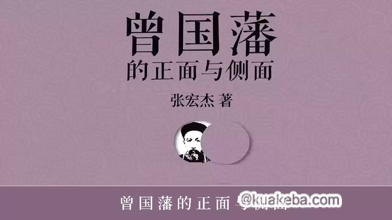 人文历史有声读物《曾国藩的正面与侧面》