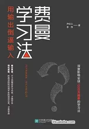 费曼学习法  [pdf+全格式]