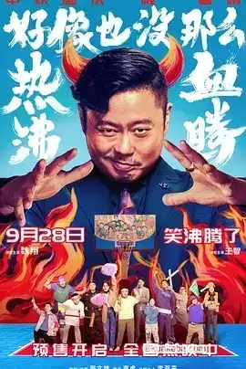 好像也没那么热血沸腾 (2023) 1080P 国语中字