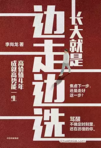 长大就是边走边选 [﻿励志成功] [pdf+全格式]