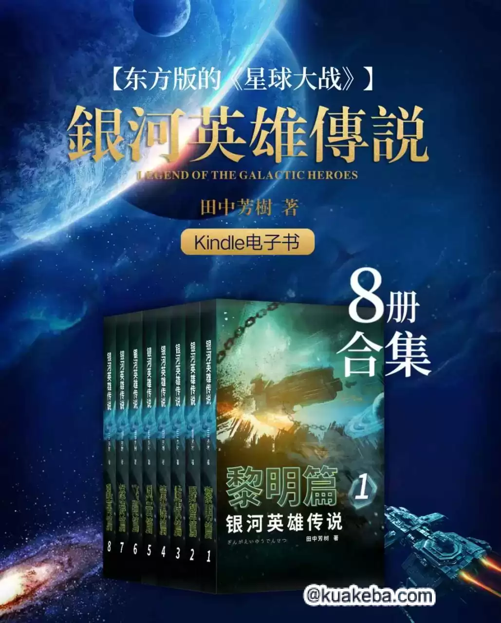 银河英雄传说（1-8册合集）  [pdf+全格式]