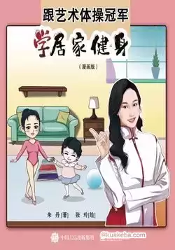 跟艺术体操冠军学居家健身（漫画版）  [pdf+全格式]