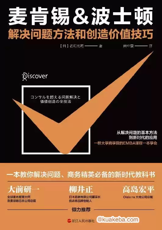 麦肯锡,波士顿解决问题方法和创造价值技巧  [pdf+全格式]