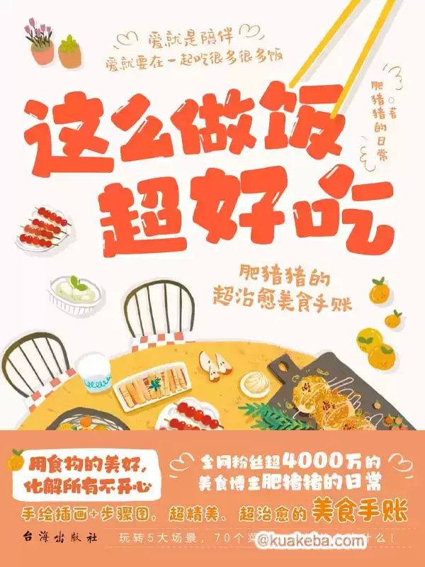 这么做饭超好吃 [﻿生活时尚] [pdf+全格式]