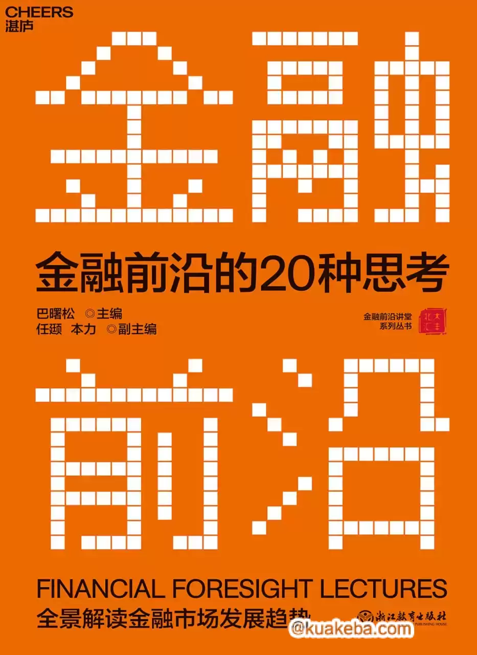 金融前沿的20种思考 [﻿经济管理] [pdf+全格式]