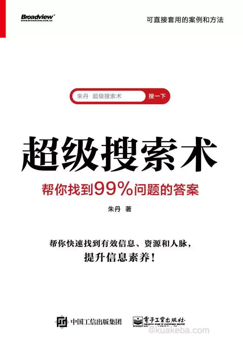 超级搜索术  帮你找到99%问题的答案  [pdf+全格式]