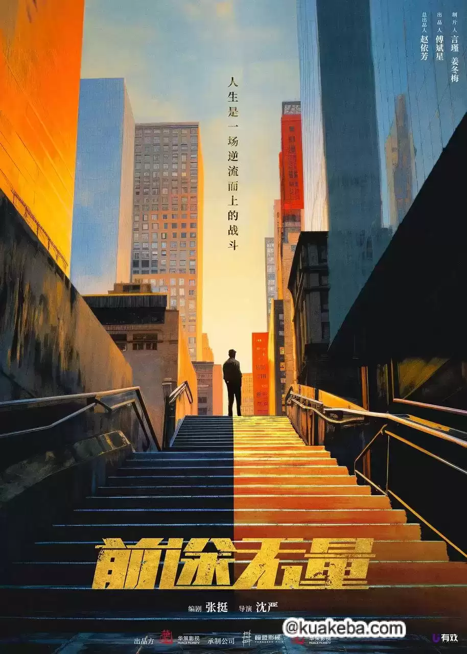 前途无量 (2024) 4K 国语中字