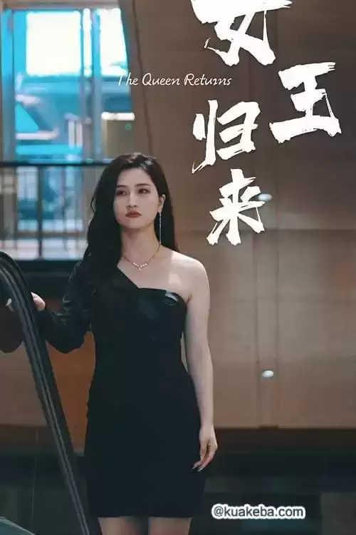 女王归来 (短剧)