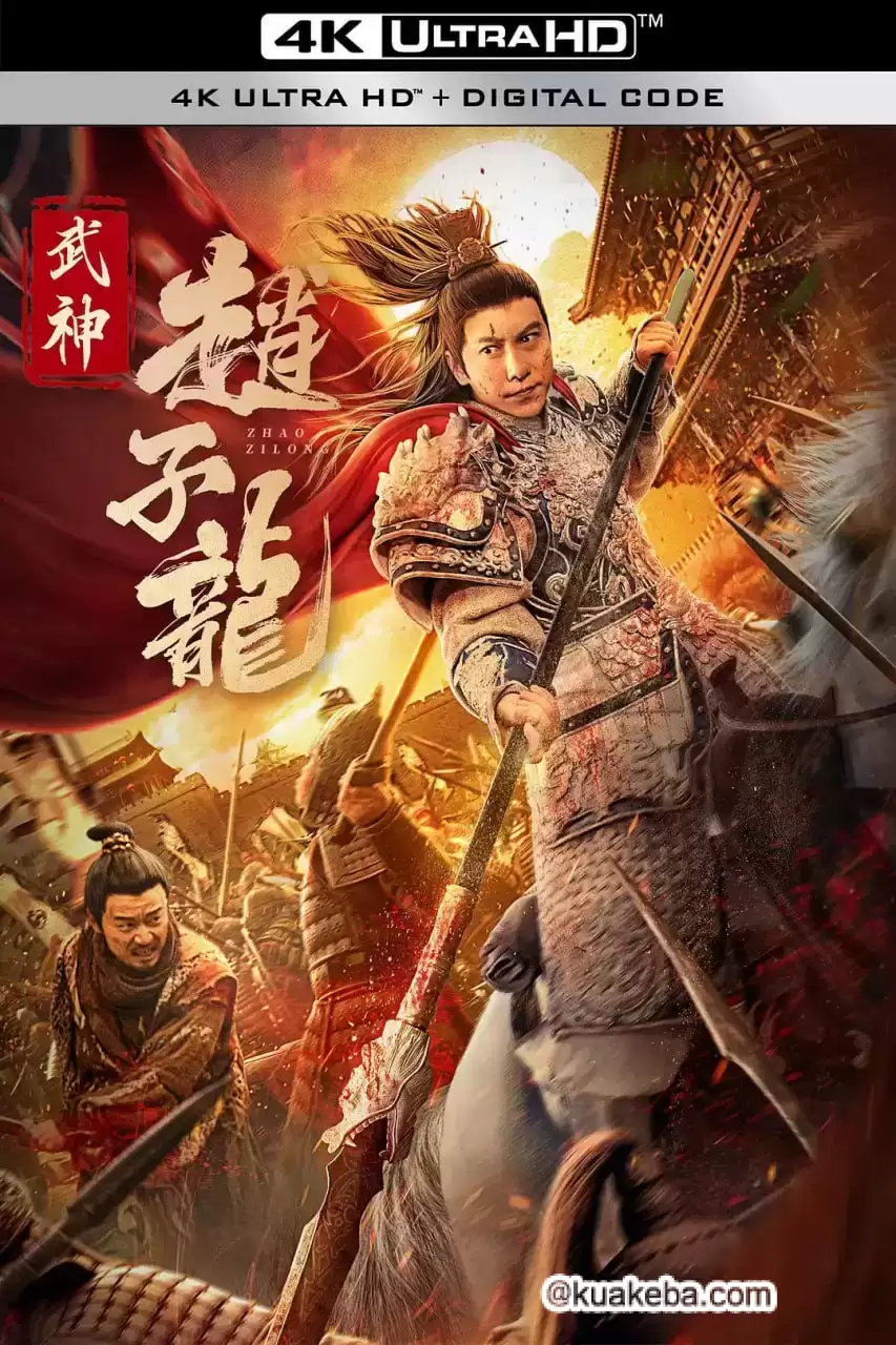 武神赵子龙 (2023) 4K 国语中字