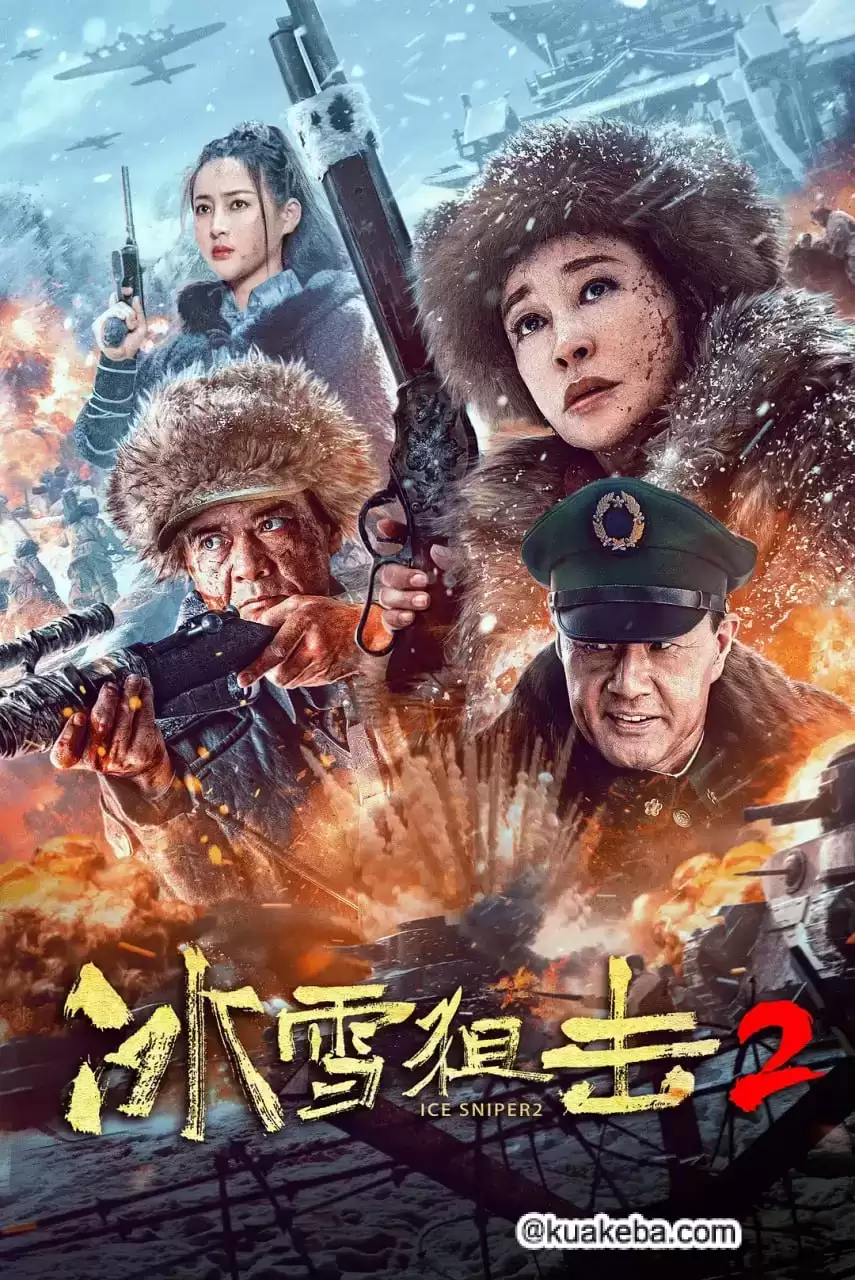 冰雪狙击2 (2023) 1080P 国语中字