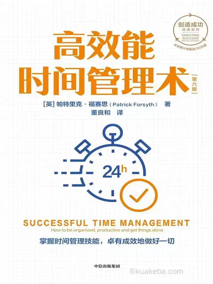 高效能时间管理术  [pdf+全格式]