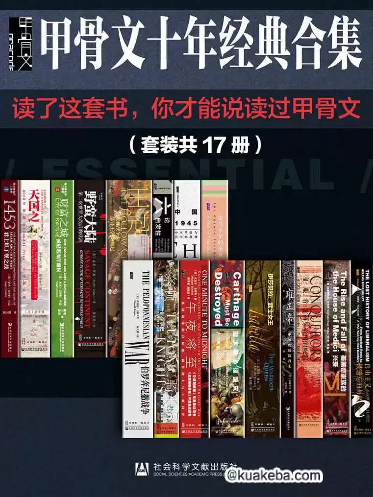 《甲骨文十年经典合集精选》套装17册 读了这套书 你才能说读过甲骨文