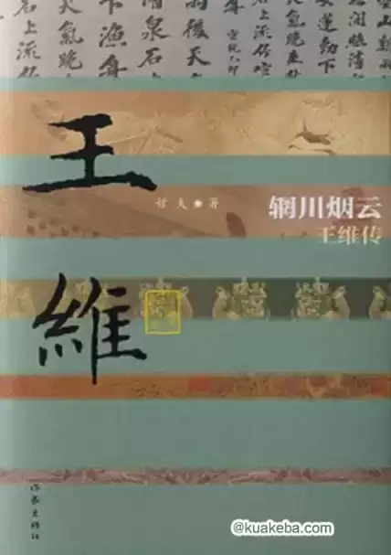 辋川烟云：王维传 [﻿历史传记] [pdf+全格式]