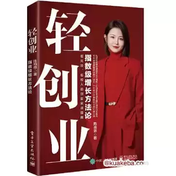 轻创业：指数级增长方法论 [﻿经济管理] [pdf+全格式]