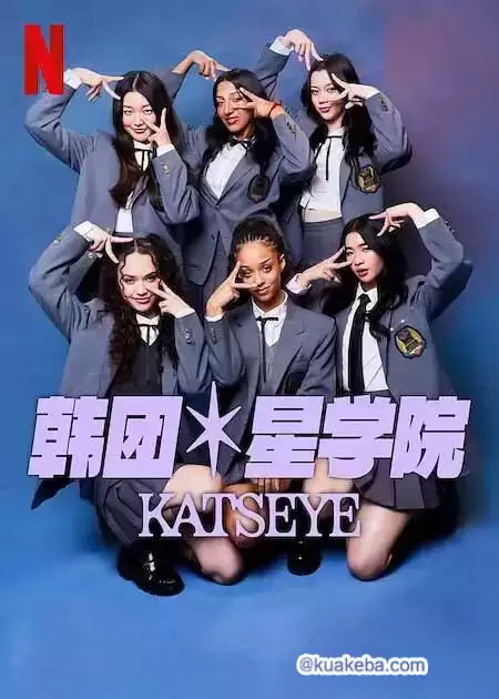 流行星学院：KATSEYE (2024) 1080P 国语中字