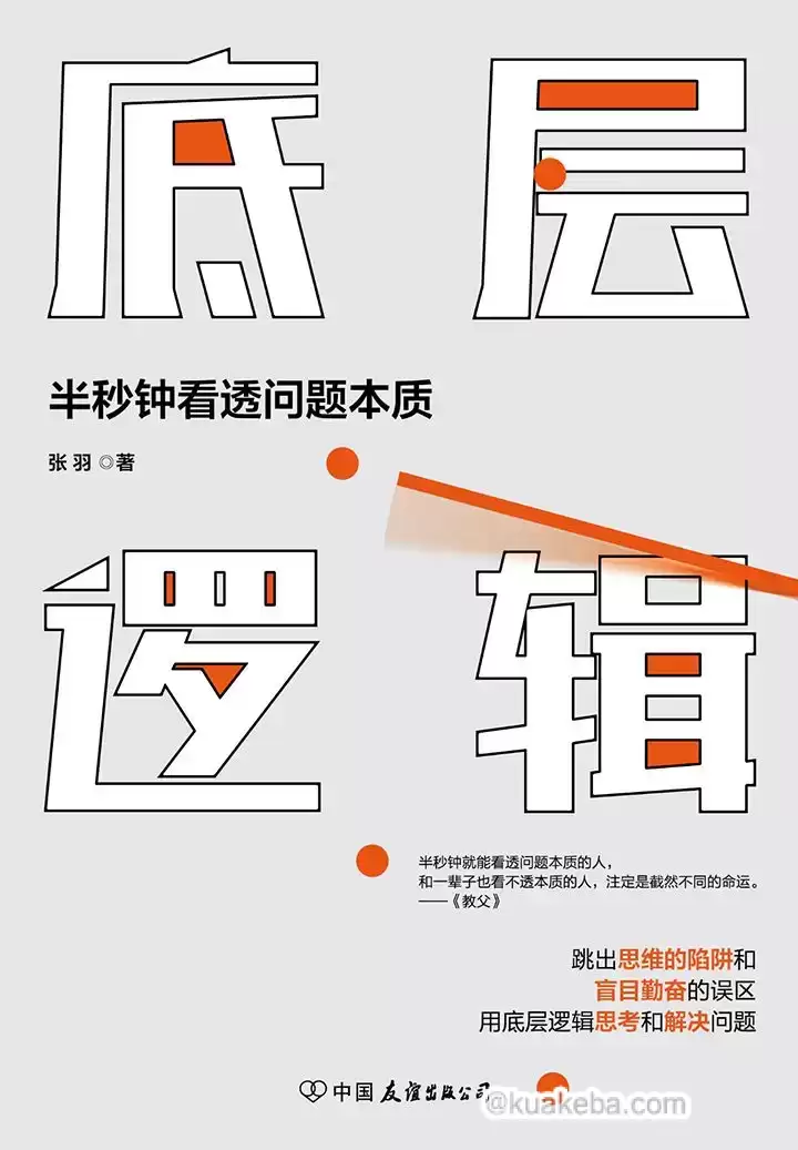 底层逻辑：半秒钟看透问题本质 [励志成功] [pdf+全格式]