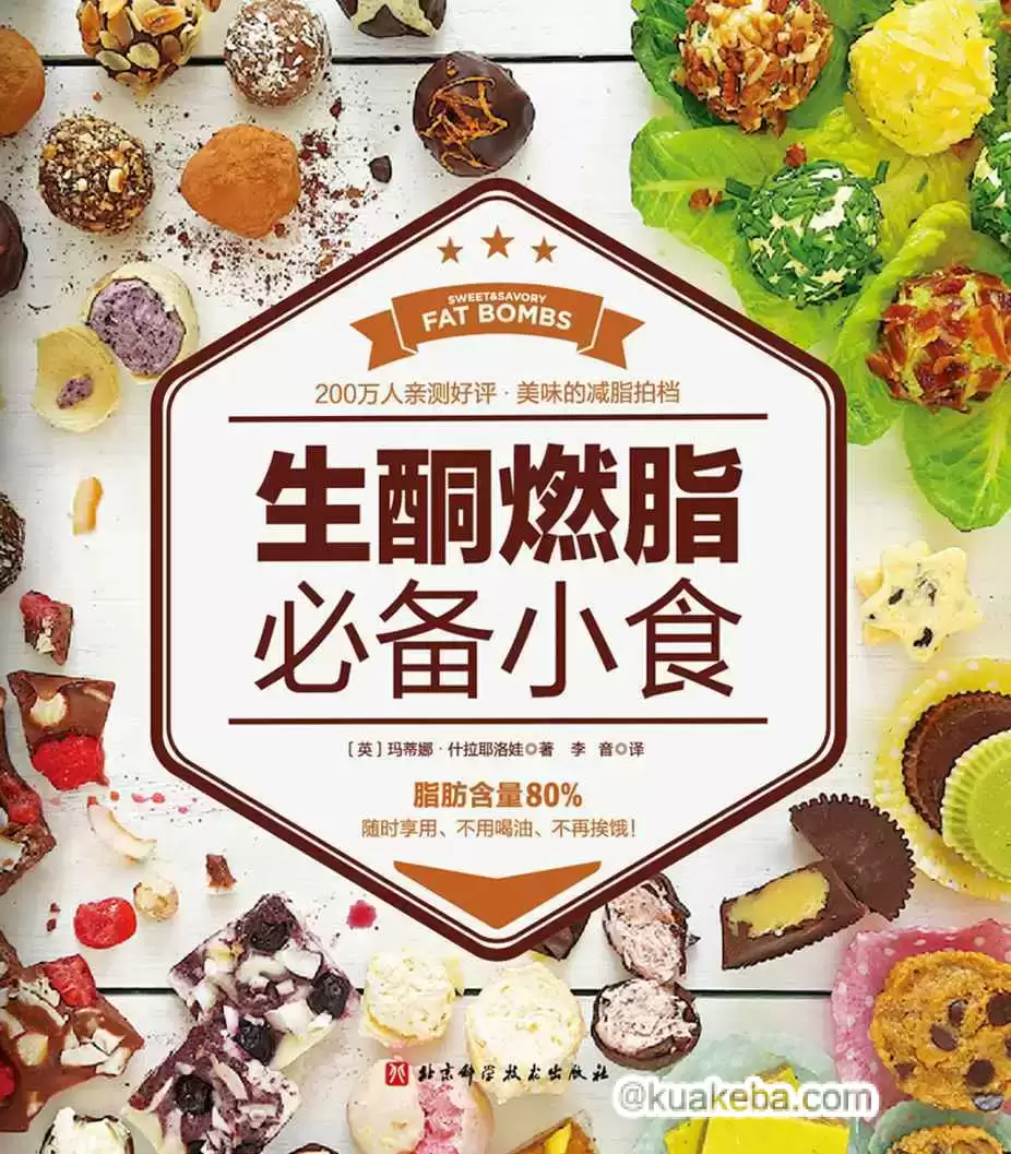 生酮燃脂必备小食 [﻿生活时尚] [pdf+全格式]