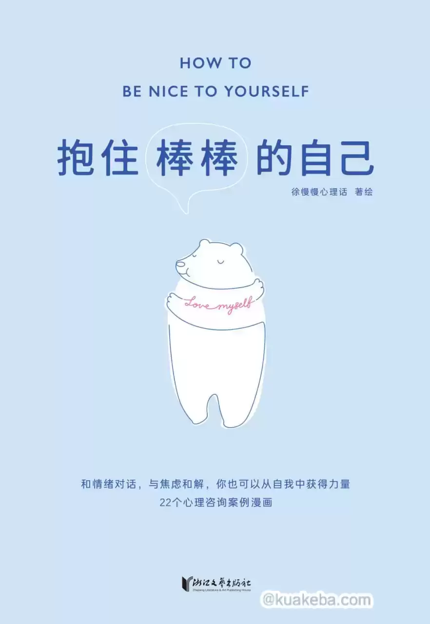 抱住棒棒的自己 [﻿励志成功] [pdf+全格式]