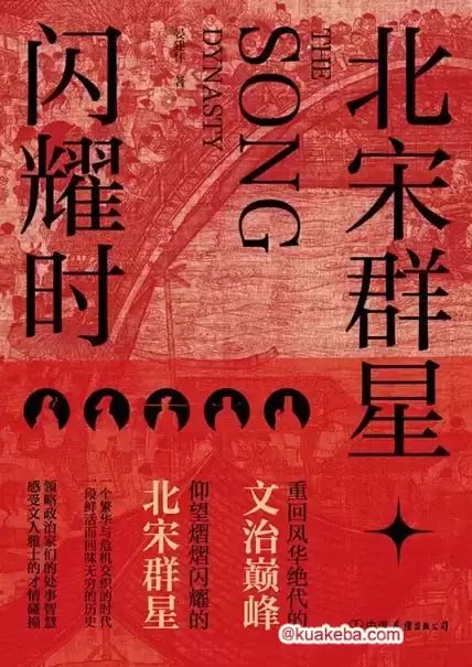 北宋群星闪耀时 [﻿历史传记] [pdf+全格式]