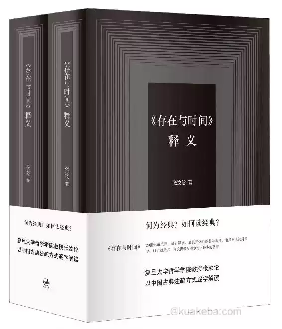 《存在与时间》释义（套装上下） [﻿套装合集] [pdf+全格式]