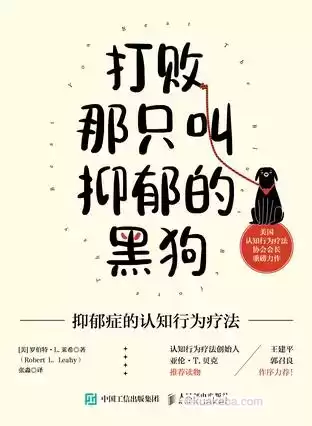 打败那只叫抑郁的黑狗 [﻿人文社科] [pdf+全格式]