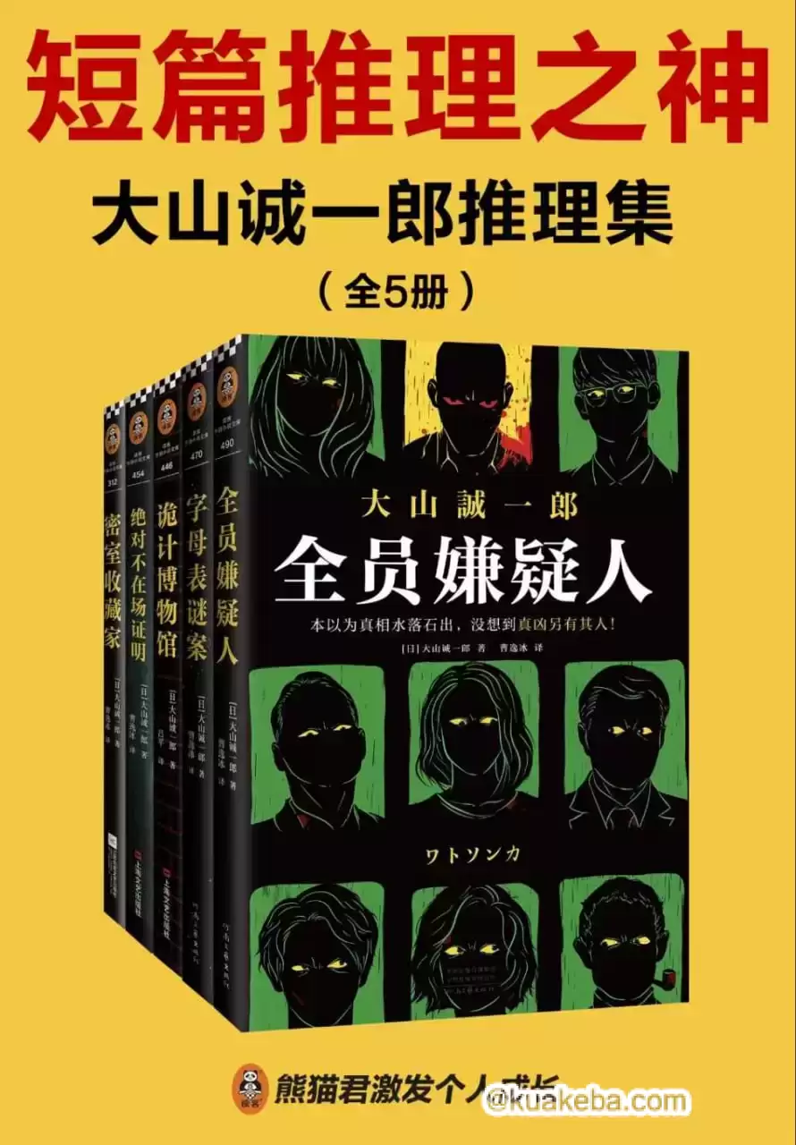 大山诚一郎推理集（全五册） [﻿套装合集] [pdf+全格式]