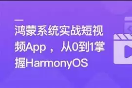 慕课网-鸿蒙系统实战短视频App 从0到1掌握HarmonyOS