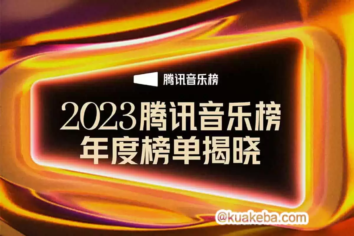 腾讯QQ音乐榜2023年度榜单 无损音乐下载