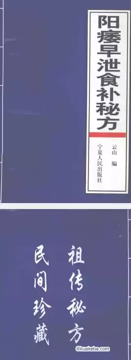 治阳痿早泄食补秘方 云山 著PDF