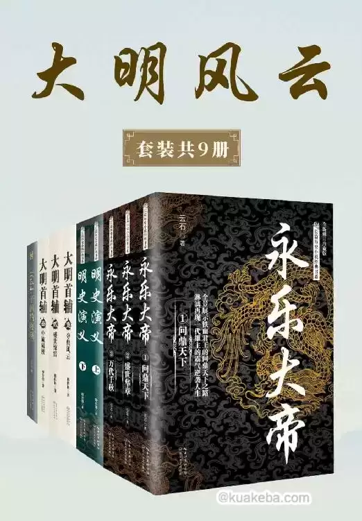 大明风云 （套装共9册） [﻿套装合集] [pdf+全格式]