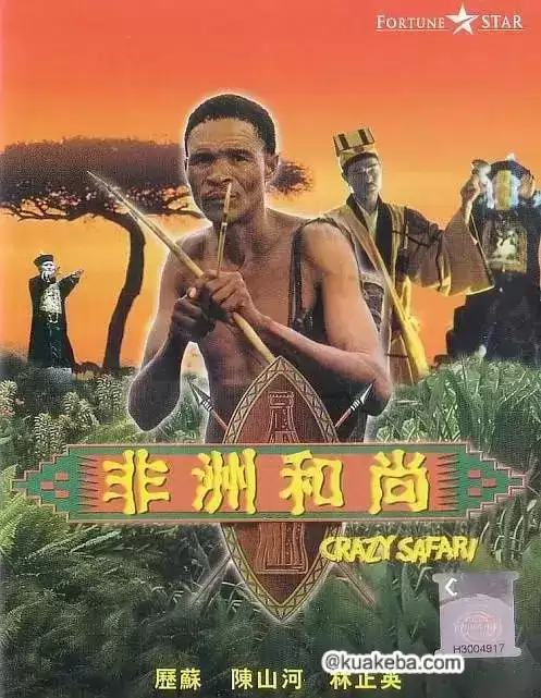 非洲和尚 (1991)