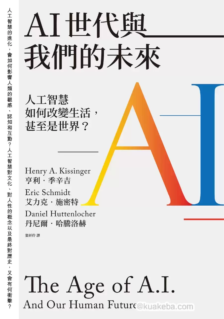 AI世代與我們的未來 [﻿人文社科] [pdf+全格式]