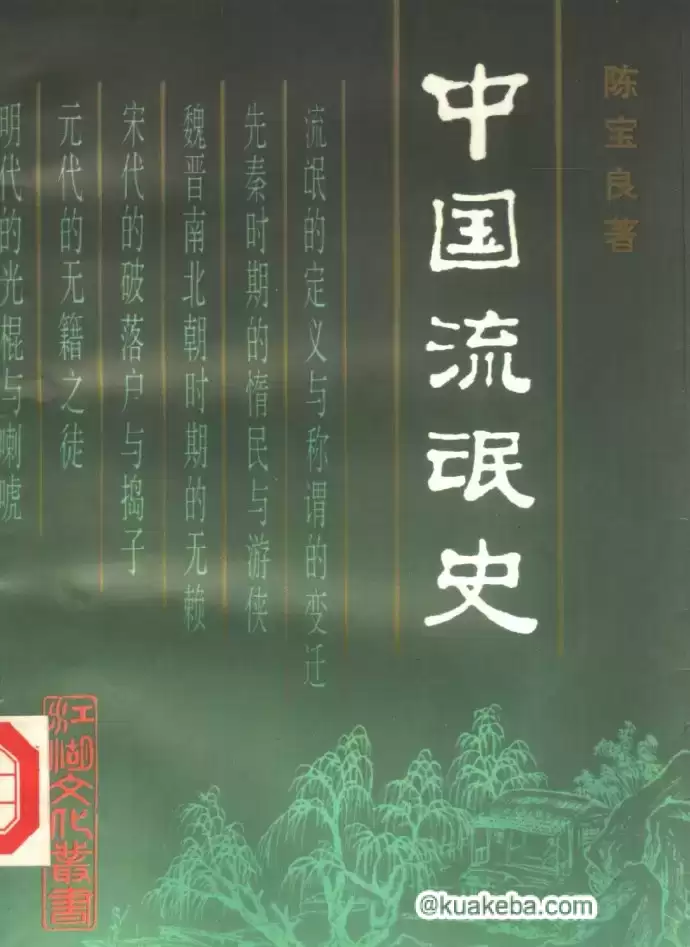 《中国流氓史》一本奇书