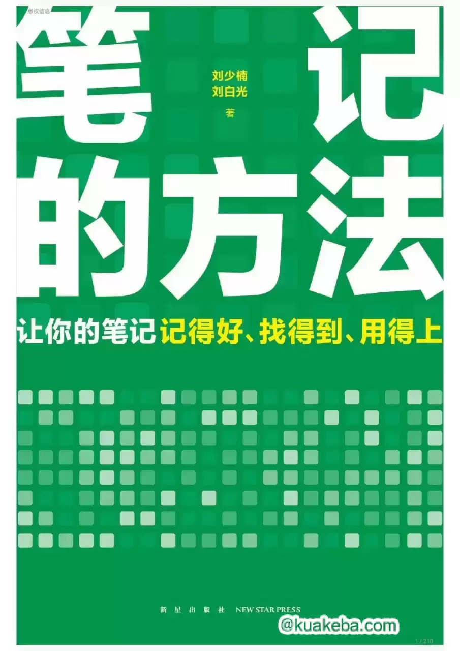 笔记的方法 [﻿学习教育] [pdf+全格式]