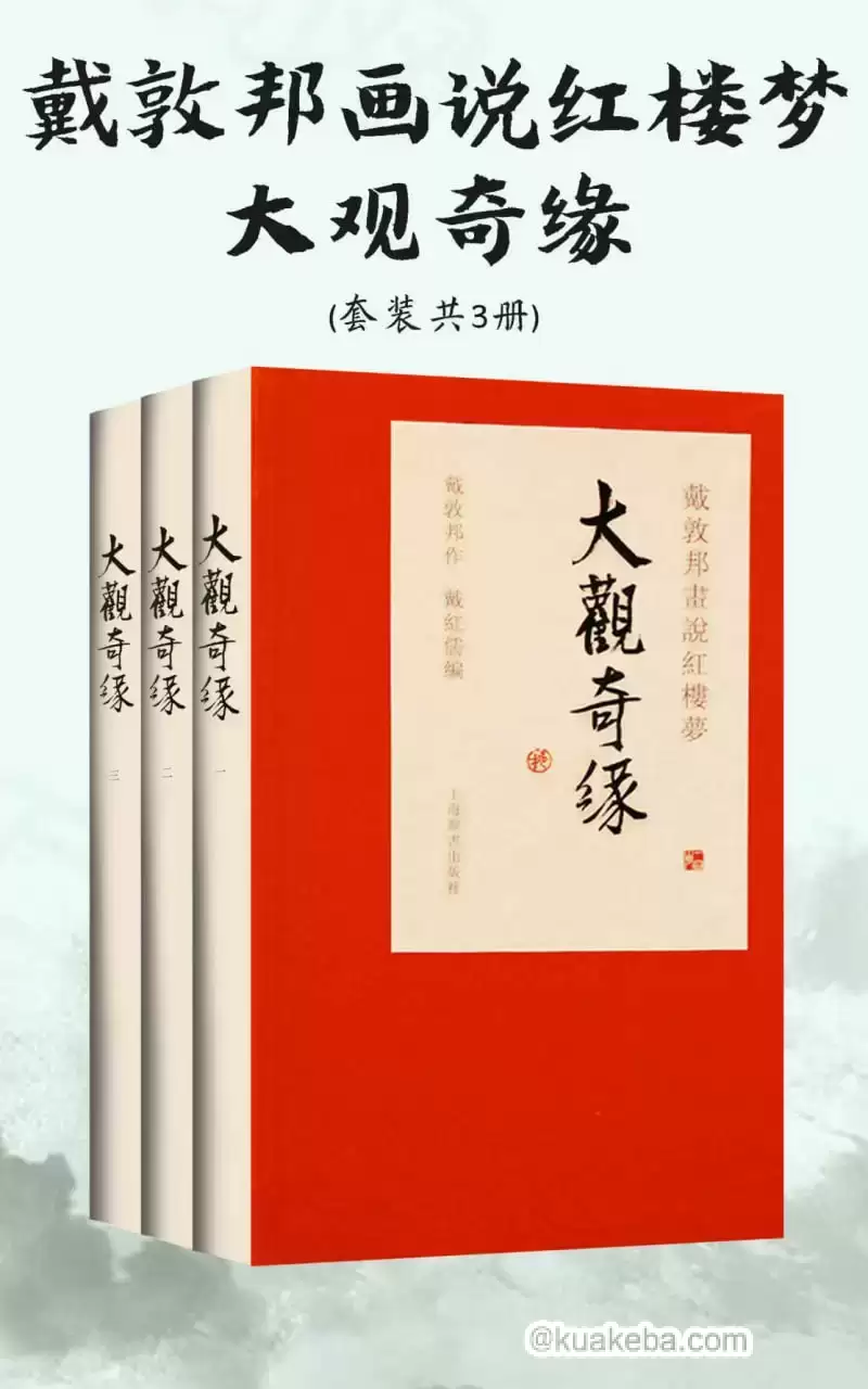 戴敦邦画说红楼梦·大观奇缘（套装共3册） [﻿套装合集] [pdf+全格式]