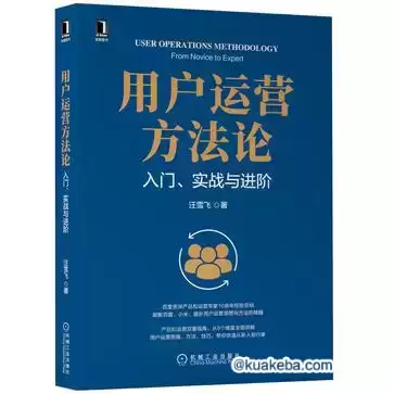 用户运营方法论 [﻿经济管理] [pdf+全格式]