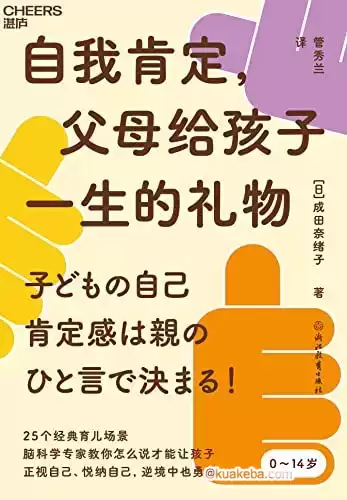 自我肯定，父母给孩子一生的礼物  [pdf+全格式]