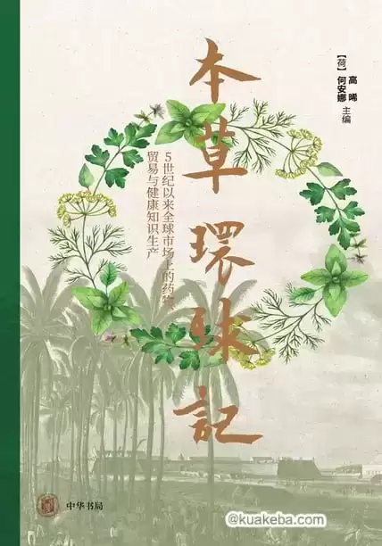 本草环球记 [﻿历史传记] [pdf+全格式]