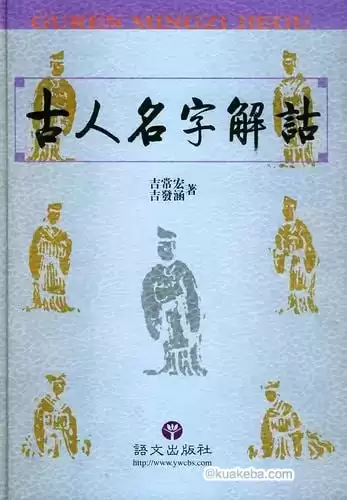 豆瓣推荐起名必读奇书《古人名字解诂》[pdf]